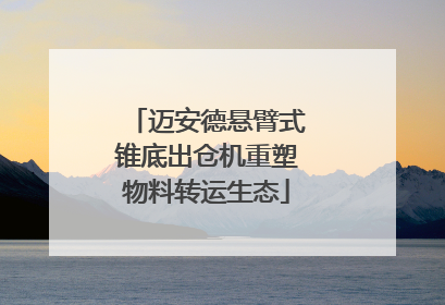 迈安德悬臂式锥底出仓机重塑物料转运生态